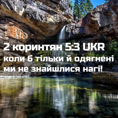 Picture 02 - 2 коринтян 5:3 UKR - коли б тільки й одягнені ми - Bible Verse Picture
