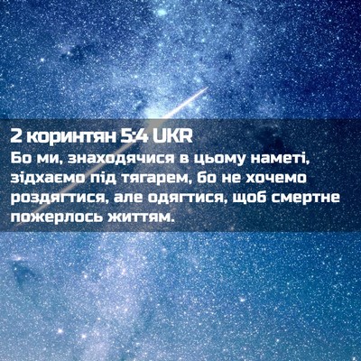 Picture 02 - 2 коринтян 5:4 UKR - Бо ми, знаходячися в цьому - Bible Verse Picture