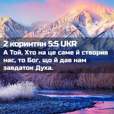 Picture 02 - 2 коринтян 5:5 UKR - А Той, Хто на це саме й - Bible Verse Picture