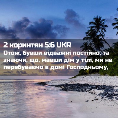 Picture 02 - 2 коринтян 5:6 UKR - Отож, бувши відважні - Bible Verse Picture