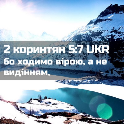Picture 02 - 2 коринтян 5:7 UKR - бо ходимо вірою, а не - Bible Verse Picture