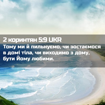Picture 02 - 2 коринтян 5:9 UKR - Тому ми й пильнуємо, чи - Bible Verse Picture