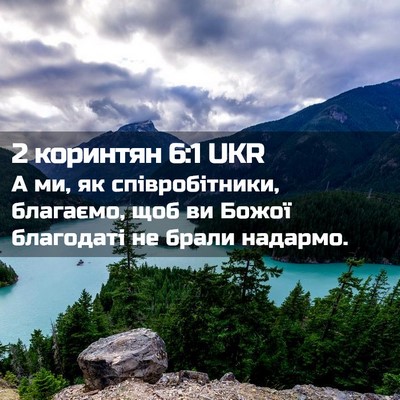 Picture 02 - 2 коринтян 6:1 UKR - А ми, як співробітники, - Bible Verse Picture