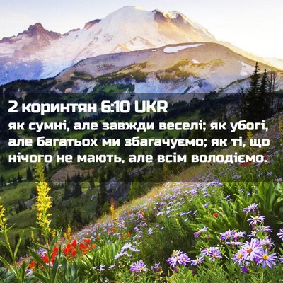 Picture 02 - 2 коринтян 6:10 UKR - як сумні, але завжди - Bible Verse Picture