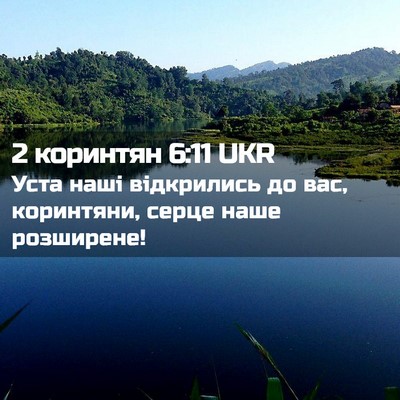 Picture 02 - 2 коринтян 6:11 UKR - Уста наші відкрились до - Bible Verse Picture