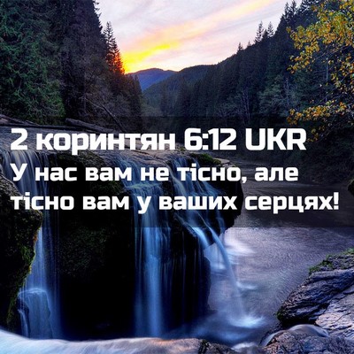 Picture 02 - 2 коринтян 6:12 UKR - У нас вам не тісно, але - Bible Verse Picture