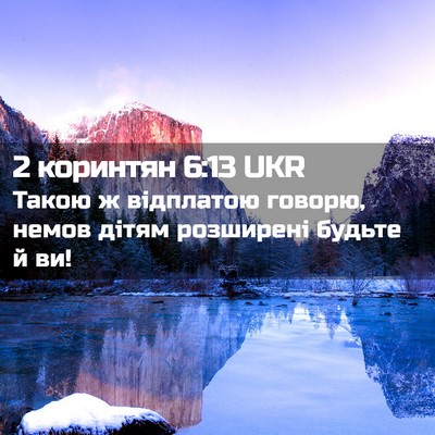 Picture 02 - 2 коринтян 6:13 UKR - Такою ж відплатою говорю, - Bible Verse Picture