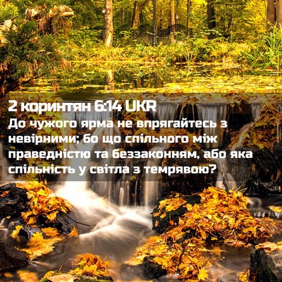Picture 02 - 2 коринтян 6:14 UKR - До чужого ярма не - Bible Verse Picture