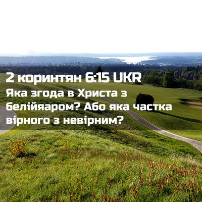 Picture 02 - 2 коринтян 6:15 UKR - Яка згода в Христа з - Bible Verse Picture