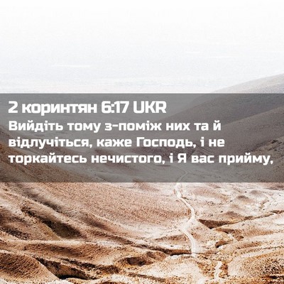 Picture 02 - 2 коринтян 6:17 UKR - Вийдіть тому з-поміж них та - Bible Verse Picture