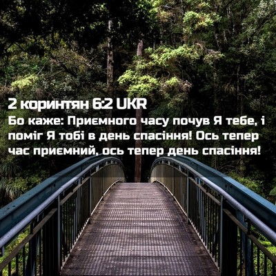Picture 02 - 2 коринтян 6:2 UKR - Бо каже: Приємного часу - Bible Verse Picture