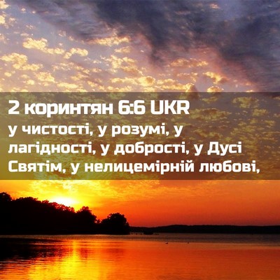 Picture 02 - 2 коринтян 6:6 UKR - у чистості, у розумі, у - Bible Verse Picture