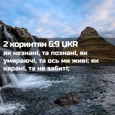 Picture 02 - 2 коринтян 6:9 UKR - як незнані, та познані, як - Bible Verse Picture