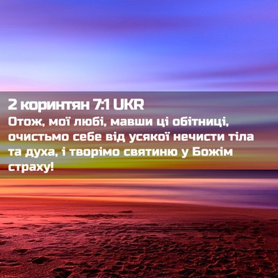 Picture 02 - 2 коринтян 7:1 UKR - Отож, мої любі, мавши ці - Bible Verse Picture