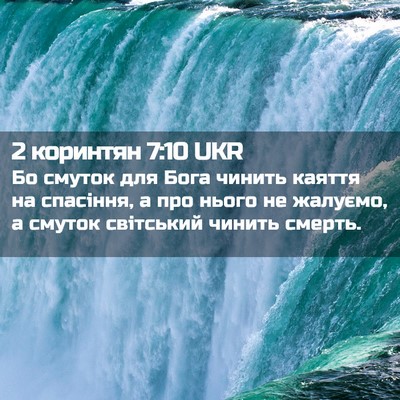 Picture 02 - 2 коринтян 7:10 UKR - Бо смуток для Бога чинить - Bible Verse Picture