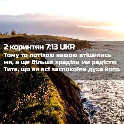 Picture 02 - 2 коринтян 7:13 UKR - Тому то потіхою вашою - Bible Verse Picture