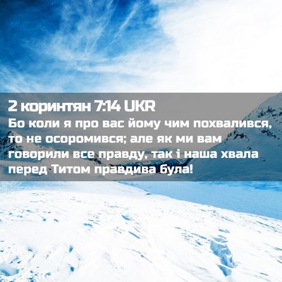 Picture 02 - 2 коринтян 7:14 UKR - Бо коли я про вас йому чим - Bible Verse Picture