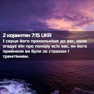 Picture 02 - 2 коринтян 7:15 UKR - І серце його прихильніше - Bible Verse Picture