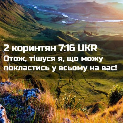 Picture 02 - 2 коринтян 7:16 UKR - Отож, тішуся я, що можу - Bible Verse Picture