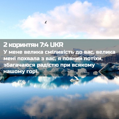Picture 02 - 2 коринтян 7:4 UKR - У мене велика сміливість - Bible Verse Picture