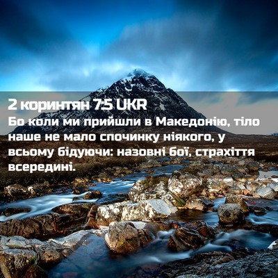 Picture 02 - 2 коринтян 7:5 UKR - Бо коли ми прийшли в - Bible Verse Picture
