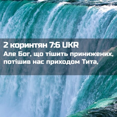 Picture 02 - 2 коринтян 7:6 UKR - Але Бог, що тішить - Bible Verse Picture