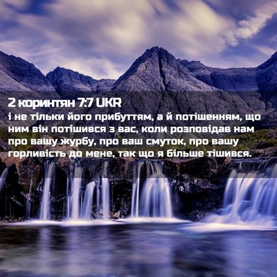 Picture 02 - 2 коринтян 7:7 UKR - і не тільки його прибуттям, - Bible Verse Picture