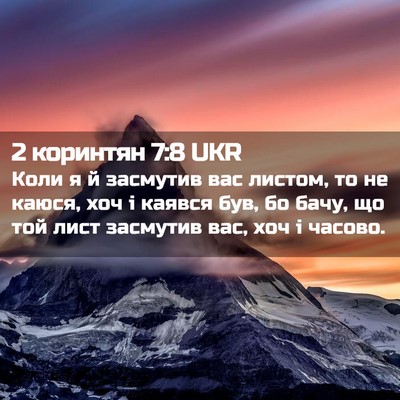 Picture 02 - 2 коринтян 7:8 UKR - Коли я й засмутив вас - Bible Verse Picture