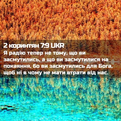 Picture 02 - 2 коринтян 7:9 UKR - Я радію тепер не тому, що ви - Bible Verse Picture