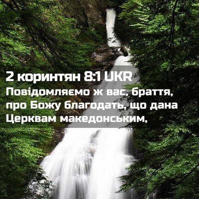 Picture 02 - 2 коринтян 8:1 UKR - Повідомляємо ж вас, браття, - Bible Verse Picture