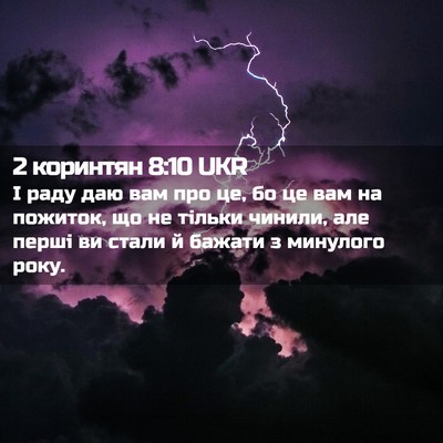 Picture 02 - 2 коринтян 8:10 UKR - І раду даю вам про це, бо це - Bible Verse Picture
