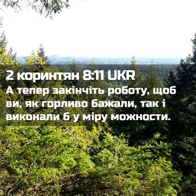 Picture 02 - 2 коринтян 8:11 UKR - А тепер закінчіть роботу, - Bible Verse Picture