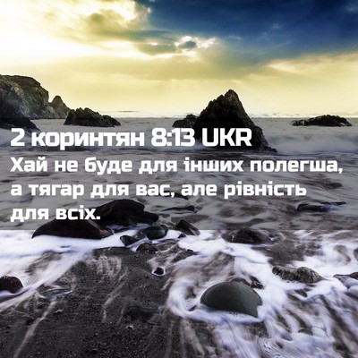Picture 02 - 2 коринтян 8:13 UKR - Хай не буде для інших - Bible Verse Picture