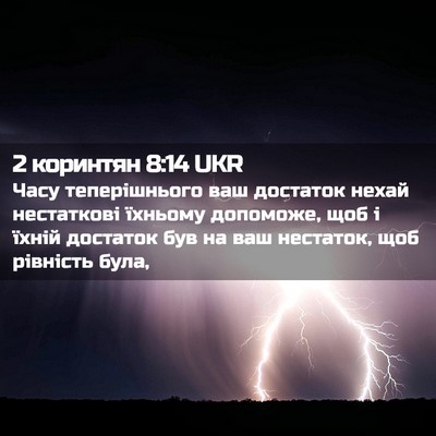 Picture 02 - 2 коринтян 8:14 UKR - Часу теперішнього ваш - Bible Verse Picture