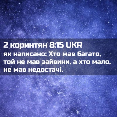 Picture 02 - 2 коринтян 8:15 UKR - як написано: Хто мав - Bible Verse Picture
