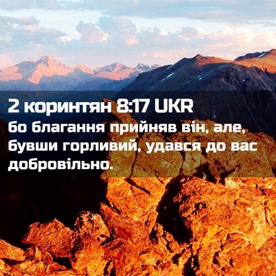 Picture 02 - 2 коринтян 8:17 UKR - бо благання прийняв він, - Bible Verse Picture