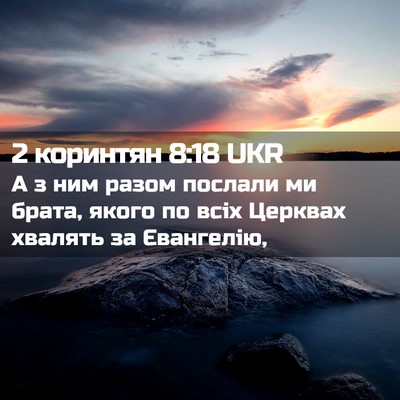 Picture 02 - 2 коринтян 8:18 UKR - А з ним разом послали ми - Bible Verse Picture