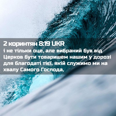 Picture 02 - 2 коринтян 8:19 UKR - і не тільки оце, але - Bible Verse Picture