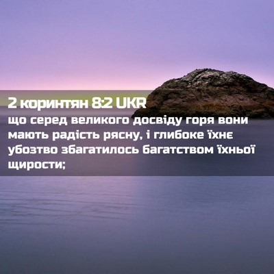 Picture 02 - 2 коринтян 8:2 UKR - що серед великого досвіду - Bible Verse Picture