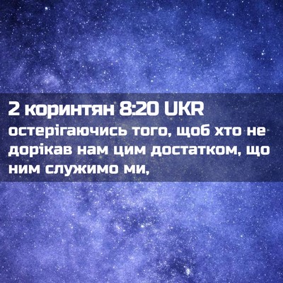 Picture 02 - 2 коринтян 8:20 UKR - остерігаючись того, щоб - Bible Verse Picture