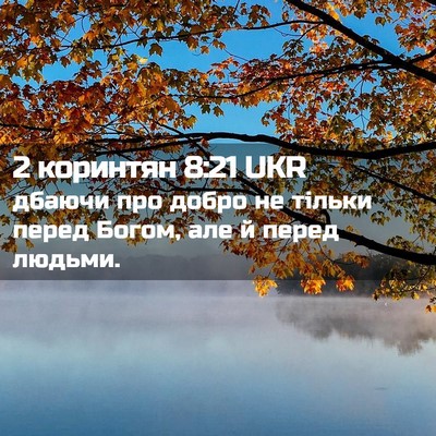 Picture 02 - 2 коринтян 8:21 UKR - дбаючи про добро не тільки - Bible Verse Picture