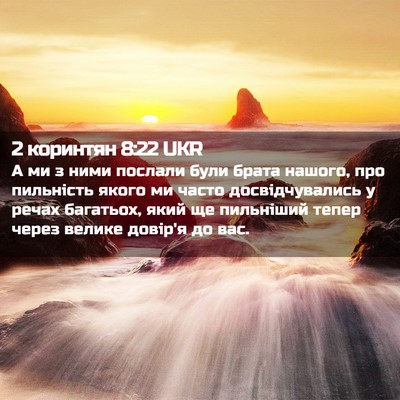 Picture 02 - 2 коринтян 8:22 UKR - А ми з ними послали були - Bible Verse Picture