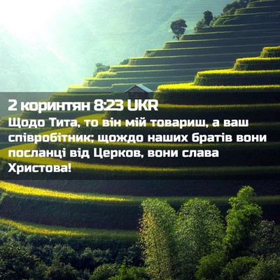 Picture 02 - 2 коринтян 8:23 UKR - Щодо Тита, то він мій - Bible Verse Picture