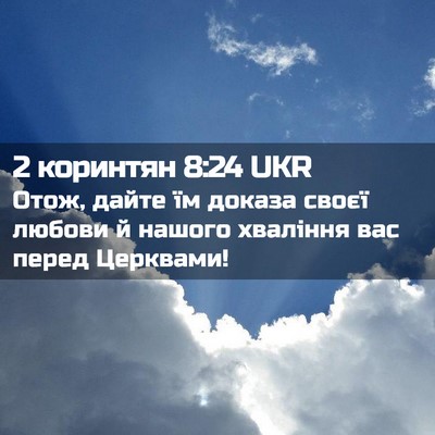 Picture 02 - 2 коринтян 8:24 UKR - Отож, дайте їм доказа своєї - Bible Verse Picture