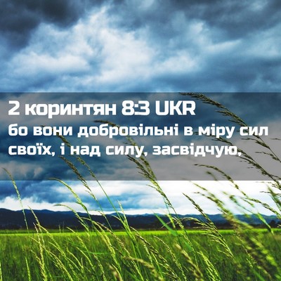 Picture 02 - 2 коринтян 8:3 UKR - бо вони добровільні в міру - Bible Verse Picture