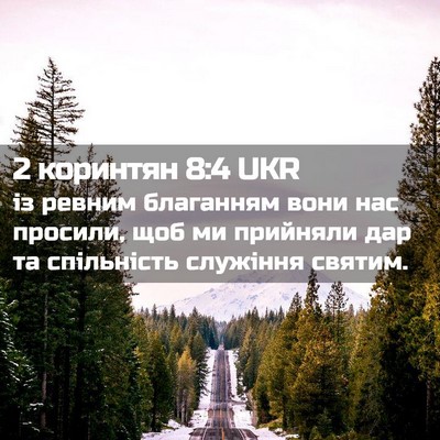 Picture 02 - 2 коринтян 8:4 UKR - із ревним благанням вони - Bible Verse Picture