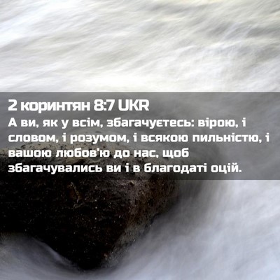 Picture 02 - 2 коринтян 8:7 UKR - А ви, як у всім, - Bible Verse Picture