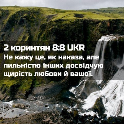 Picture 02 - 2 коринтян 8:8 UKR - Не кажу це, як наказа, але - Bible Verse Picture