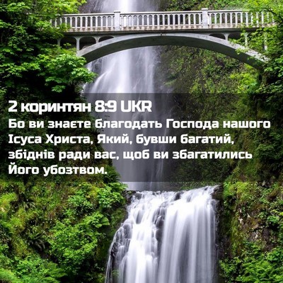 Picture 02 - 2 коринтян 8:9 UKR - Бо ви знаєте благодать - Bible Verse Picture