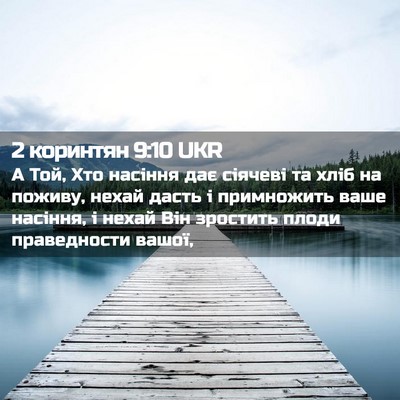 Picture 02 - 2 коринтян 9:10 UKR - А Той, Хто насіння дає - Bible Verse Picture